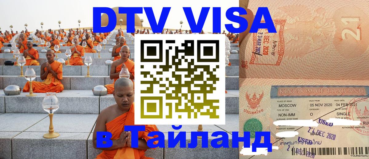 Как сделать DTV визу в Тайланд Хельсинки 
