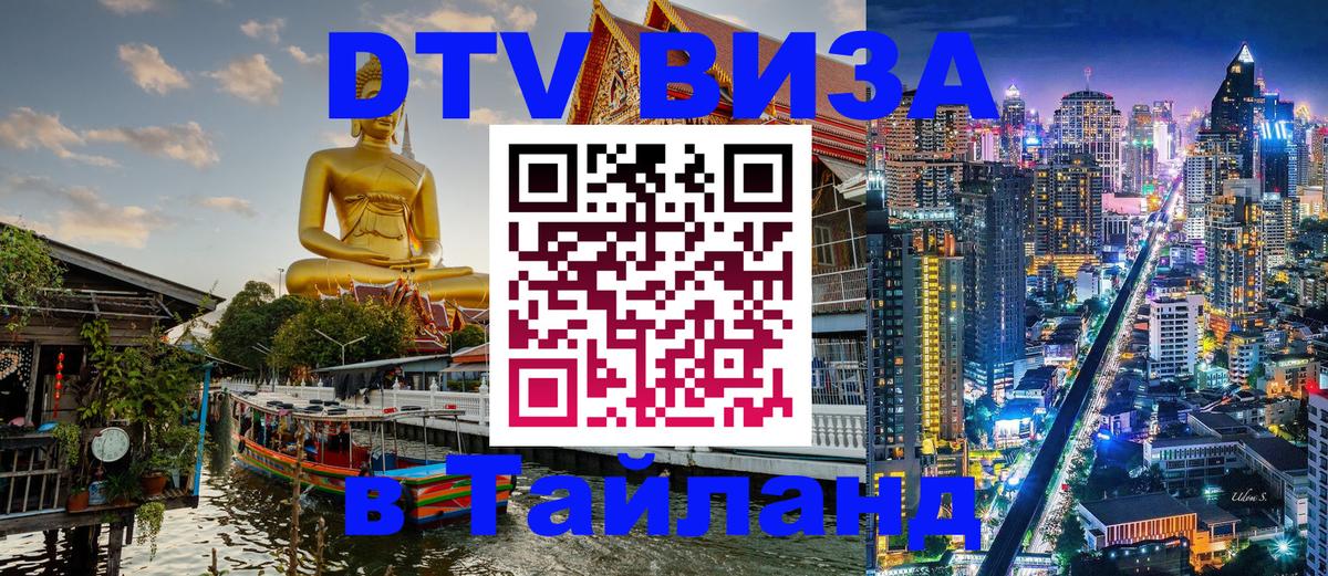 ДТВ виза в Таиланд Хельсинки 